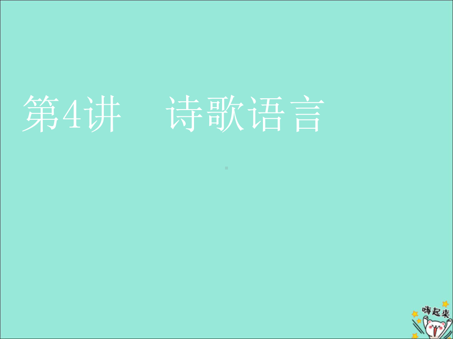 2020版高考语文一轮复习第四模块专题二第二编第4讲诗歌语言课件.pptx_第1页