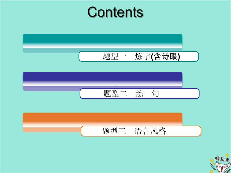 2020版高考语文一轮复习第四模块专题二第二编第4讲诗歌语言课件.pptx_第3页