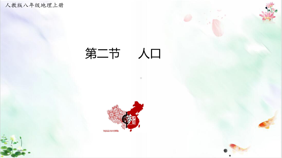 人教八上地理第一章第二节人口课件.ppt_第1页