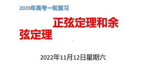 2020年高考一轮复习《正弦定理和余弦定理》课件.pptx