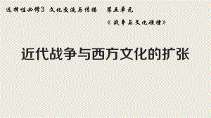 《近代战争与西方文化的扩张》课件1.pptx