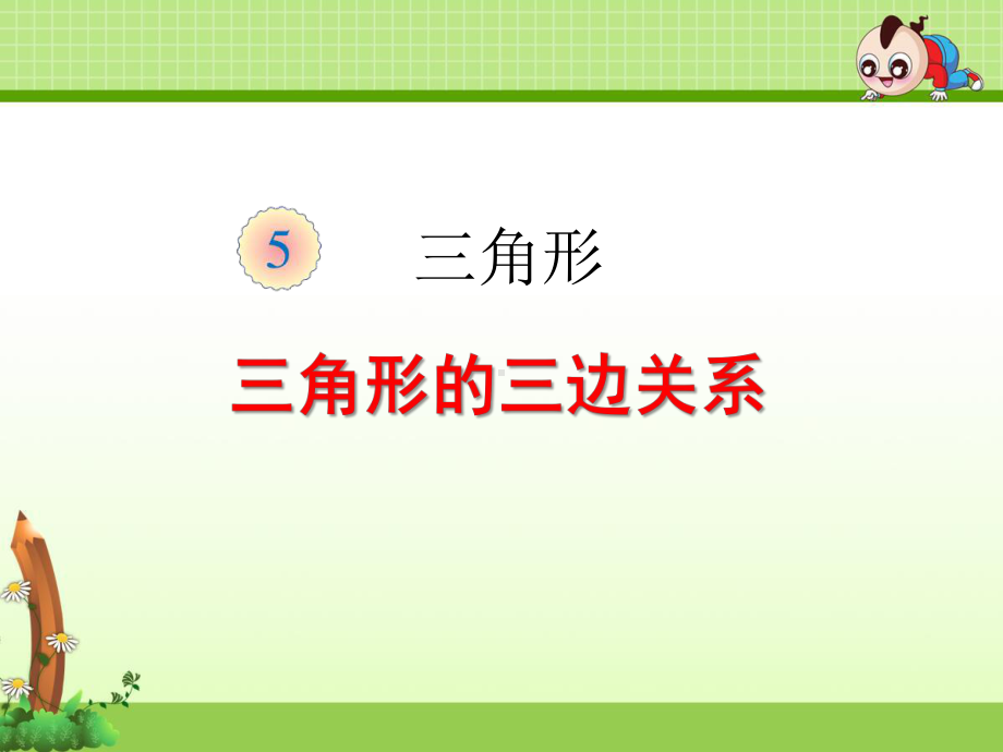 四年级下册《52 三角形的三边关系》课件(两套).ppt_第1页