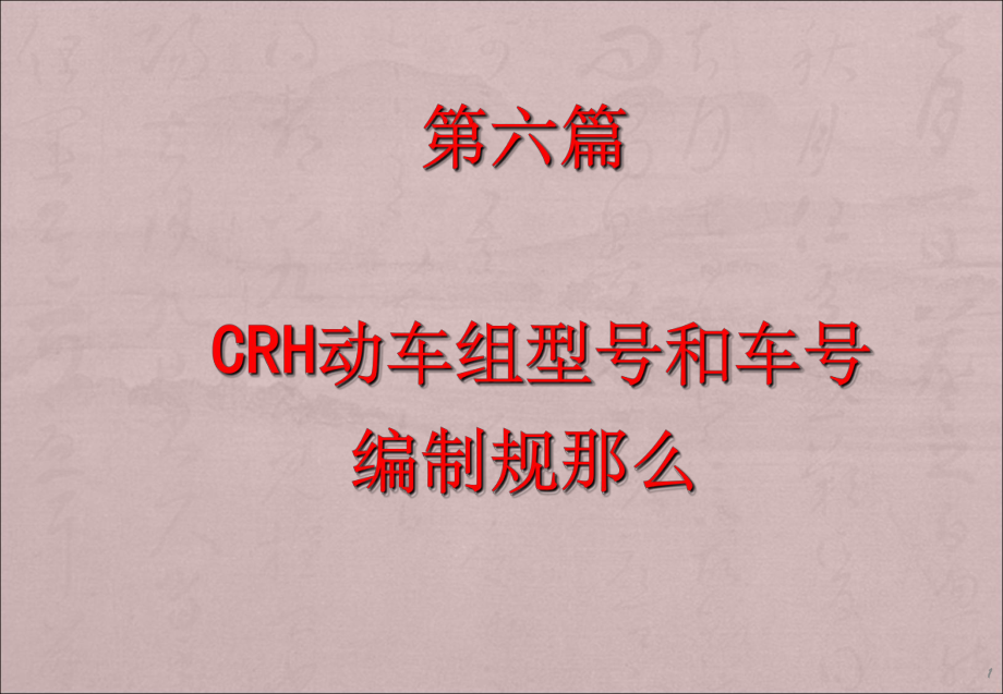 动车组型号和车号课件.ppt_第1页