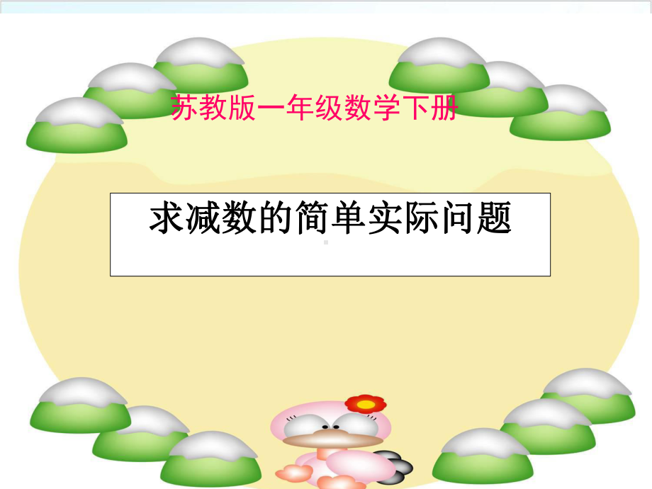 一年级（下）数学《8求减数的实际问题》 苏教版课件.ppt_第1页