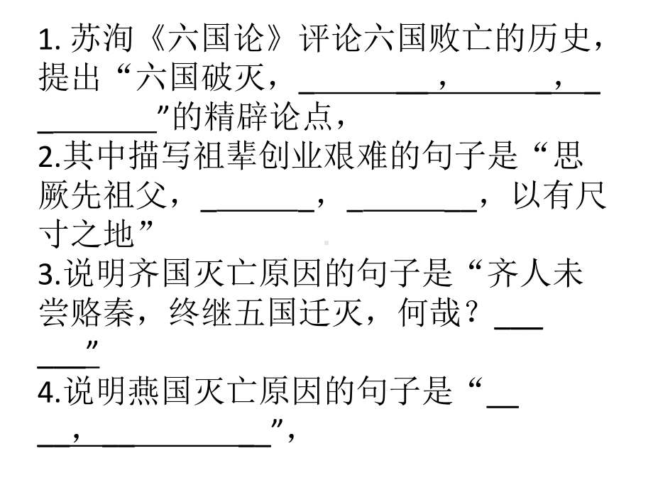 《六国论》理解性默写附答案课件.pptx_第2页