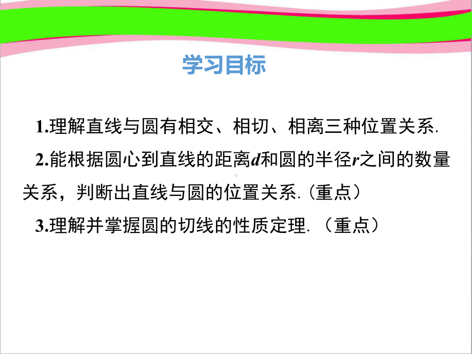 36直线和圆的位置关系及切线的性质 大赛获奖课件 公开课一等奖课件.ppt_第1页