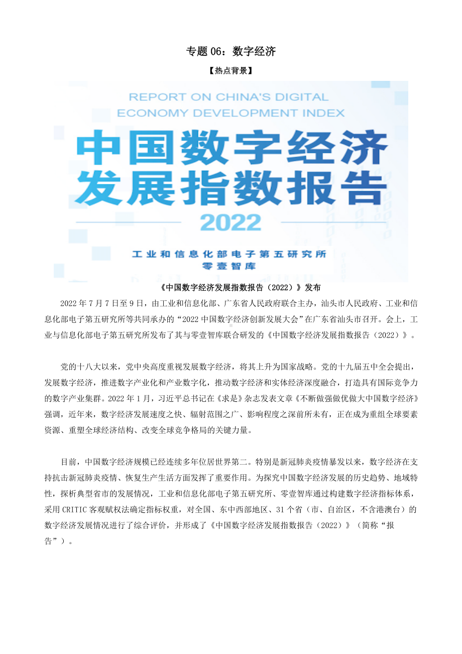 2023届高考政治时政热点06：数字经济（时政背景+解读+预测+练习）.docx_第1页