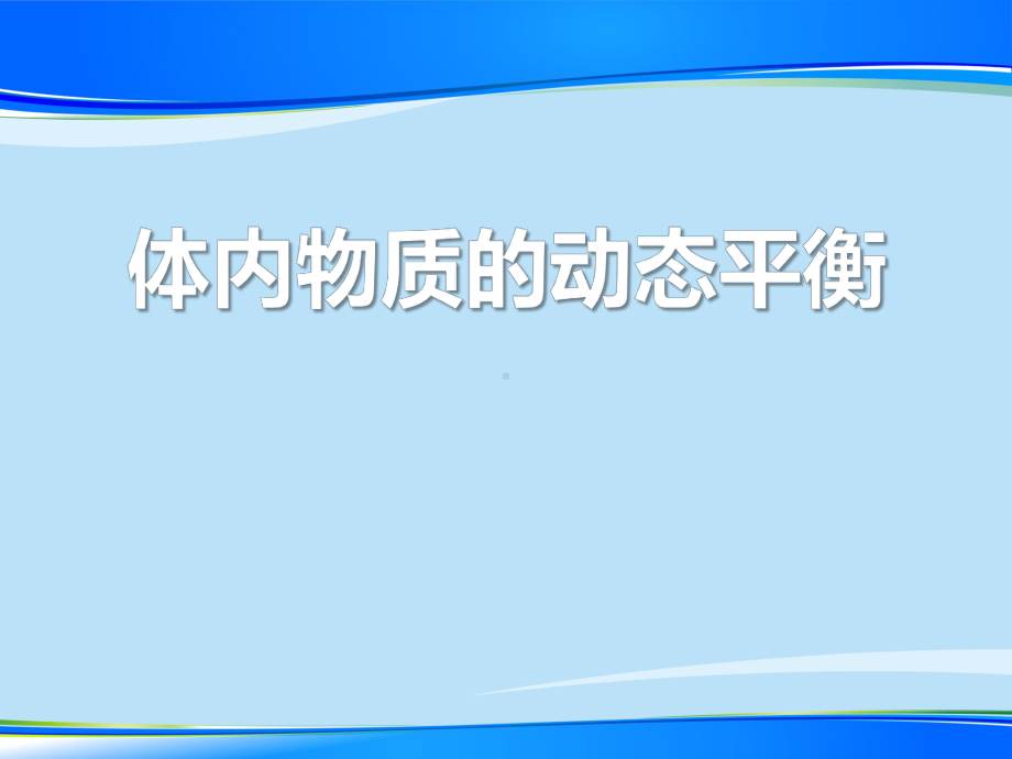 《体内物质的动态平衡》课件（推荐课件）.pptx_第1页