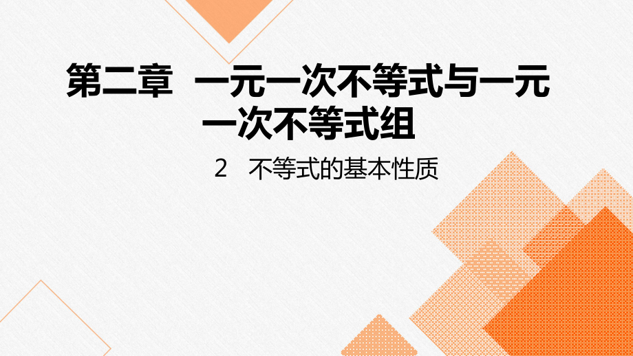 北师大版八年级数学下册：不等式的基本性质优质课件.pptx_第1页