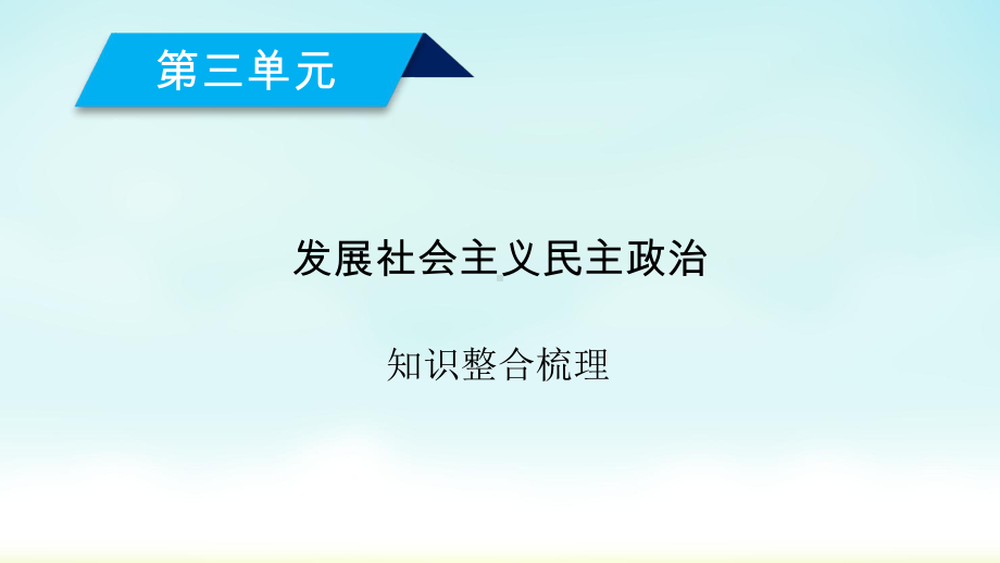 2020人教版政治必修二 知识整合梳理3课件.ppt_第2页