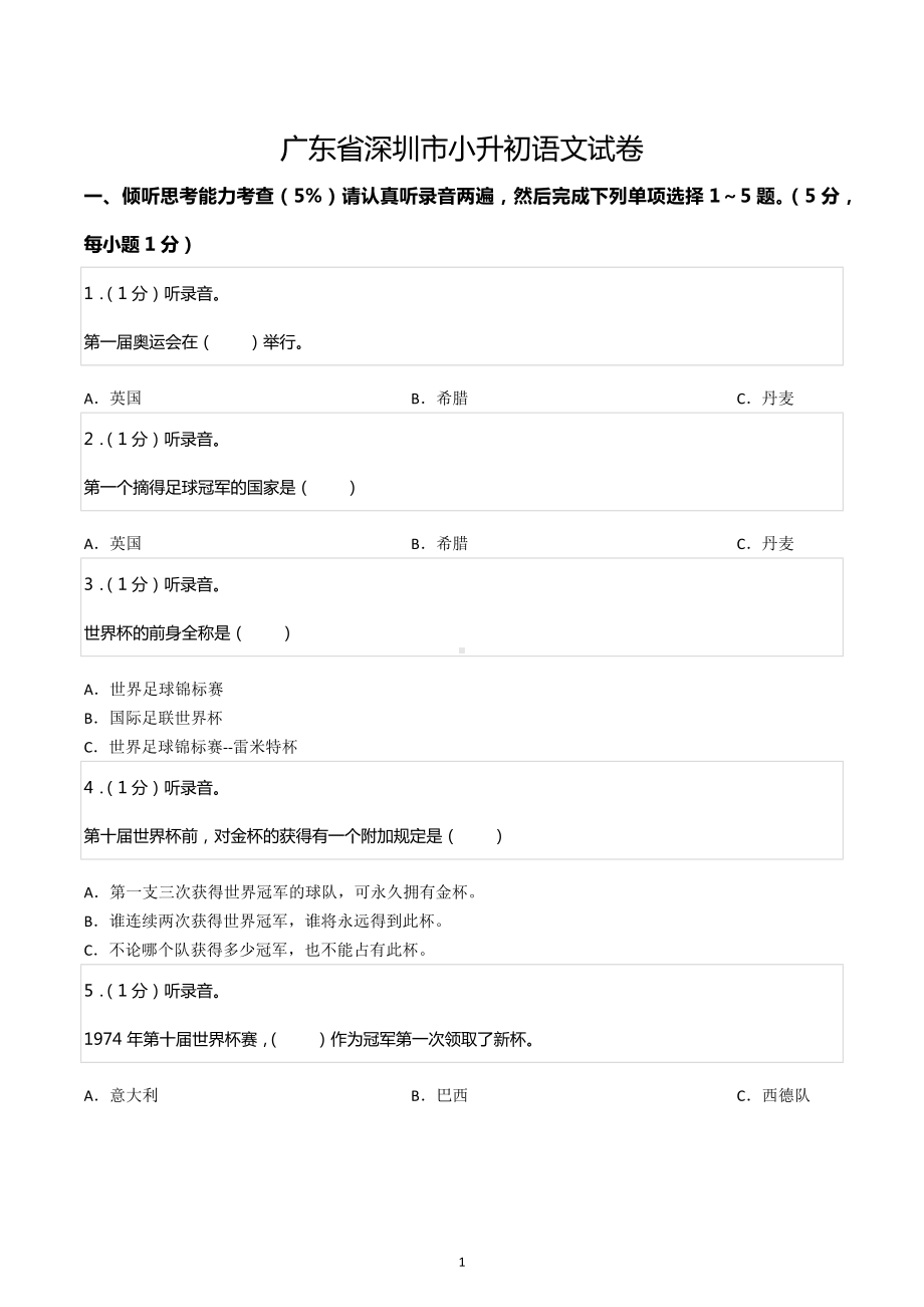 广东省深圳市小升初语文试卷.docx_第1页