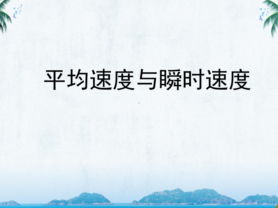 八年级物理《平均速度与瞬时速度》教学课件.ppt_第1页