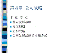 公司战略培训课程课件.pptx