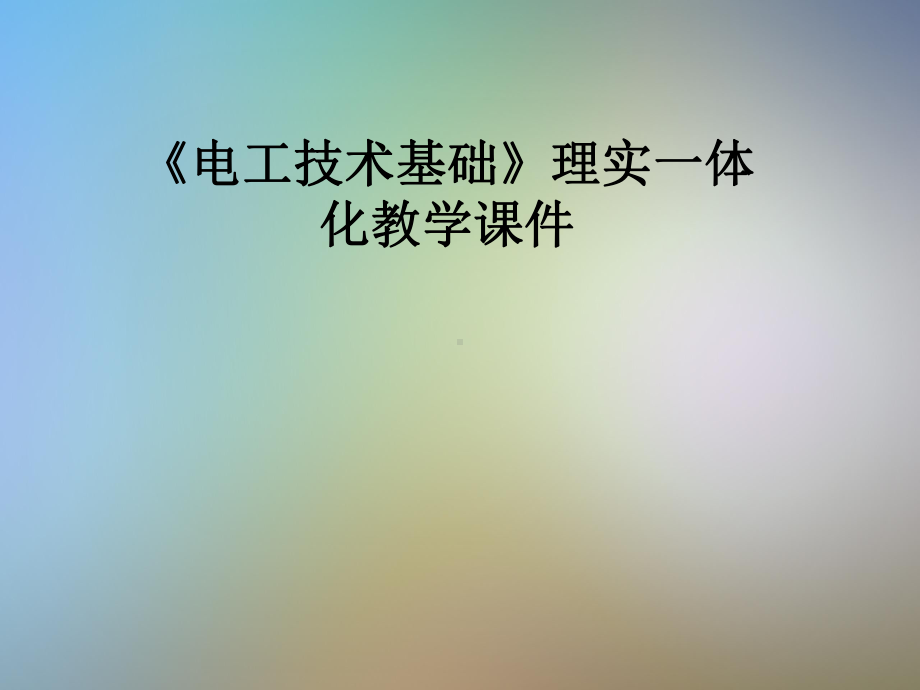 《电工技术基础》理实一体化教学课件.pptx_第1页