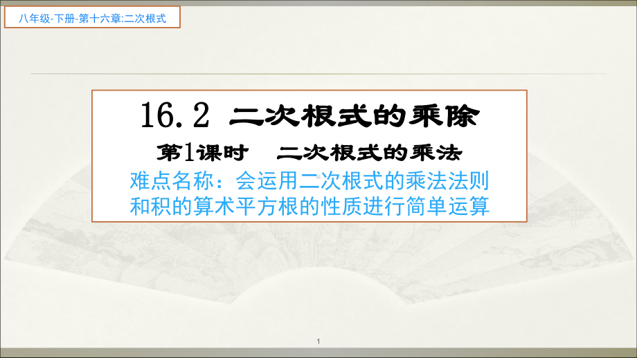 人教版八年级数学下册二次根式的乘除二次根式的乘法优质课件.ppt(课件中无音视频)_第1页