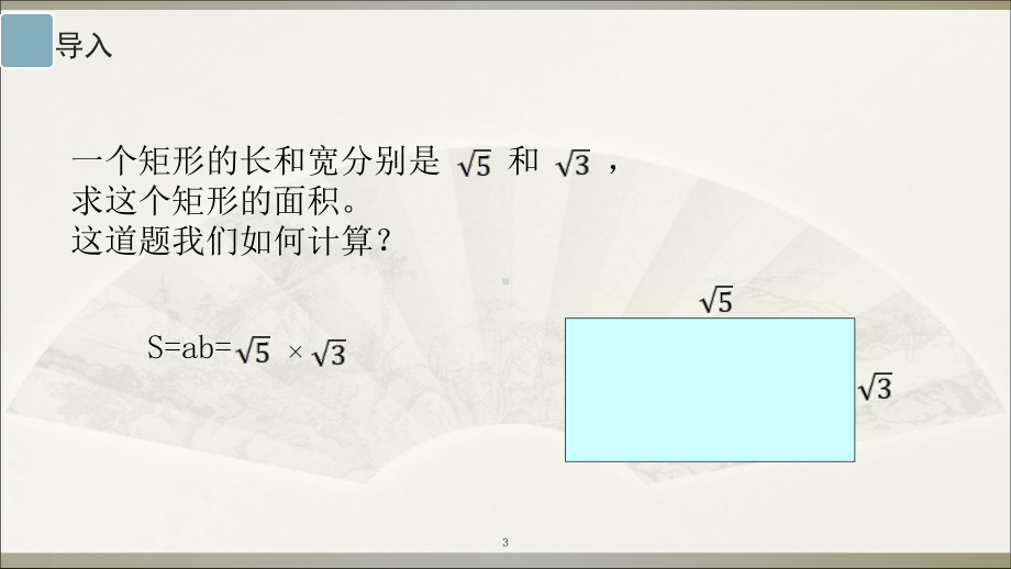 人教版八年级数学下册二次根式的乘除二次根式的乘法优质课件.ppt(课件中无音视频)_第3页