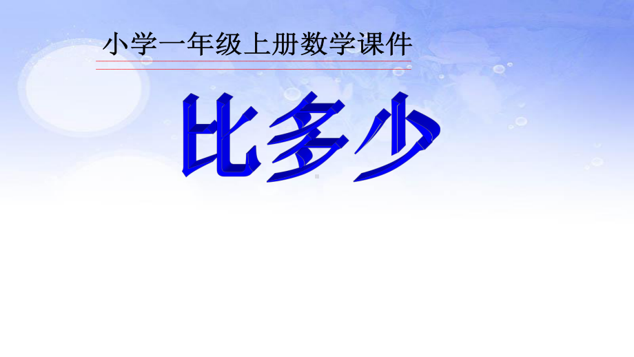 人教版一年级数学上册1 5的认识比多少课件.pptx_第1页