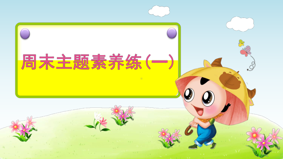 《Ways to go to school》周末主题素养练(一)课件.ppt_第3页