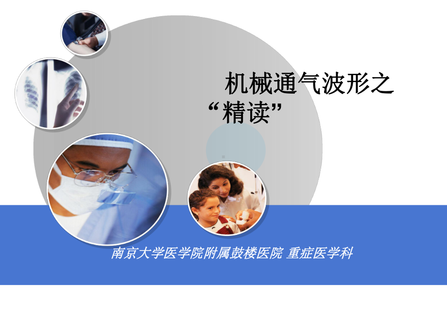 呼吸机波形分析中文(课堂)课件.ppt_第1页