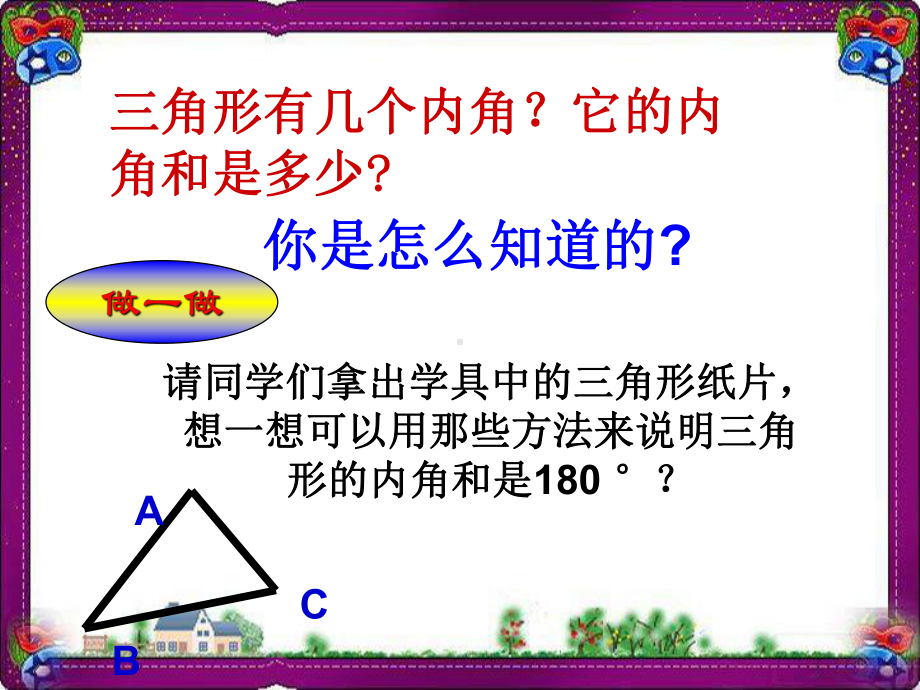 三角形的内角公开课课件.ppt_第2页