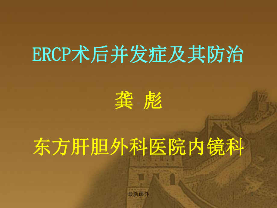 ERCP术后并发症及其防治课件.ppt_第1页