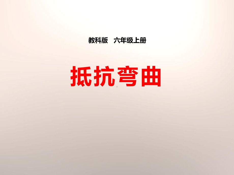 《抵抗弯曲》形状与结构 优秀课件下载.pptx_第1页