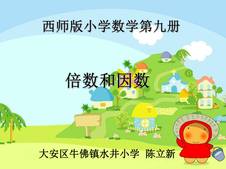 五年级（下）数学倍数和因数西师大版 优秀课件.ppt_第1页