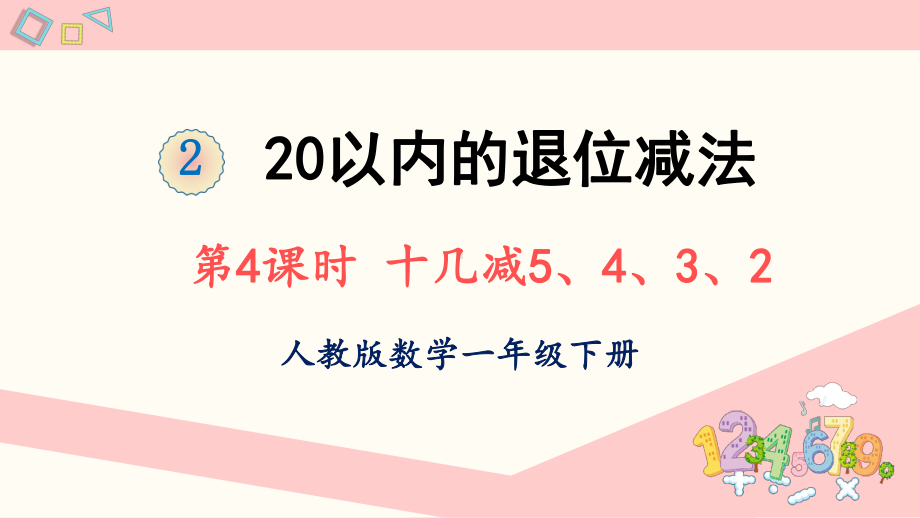 人教版数学一年级下册 20以内的退位减法 第4课时 十几减5、4、3、2(教学课件).ppt_第1页