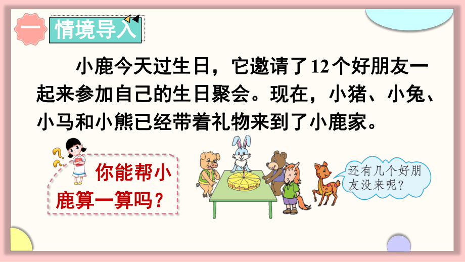 人教版数学一年级下册 20以内的退位减法 第4课时 十几减5、4、3、2(教学课件).ppt_第2页