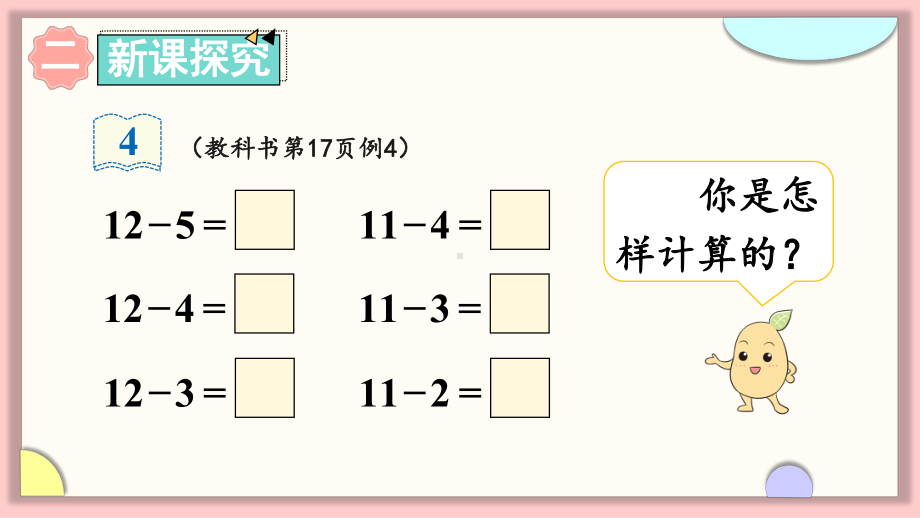 人教版数学一年级下册 20以内的退位减法 第4课时 十几减5、4、3、2(教学课件).ppt_第3页