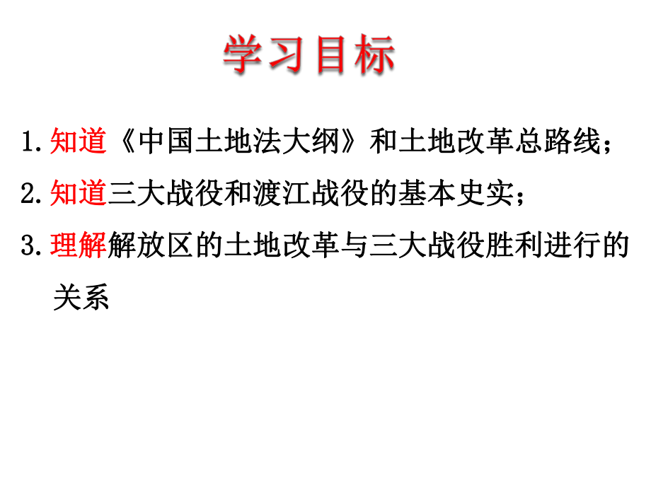 人教部编版八年级历史上册第24课人民解放战争的胜利课件.ppt_第2页