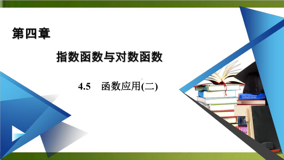 《用二分法求方程的近似解》优秀课件人教版高中数学.ppt_第1页