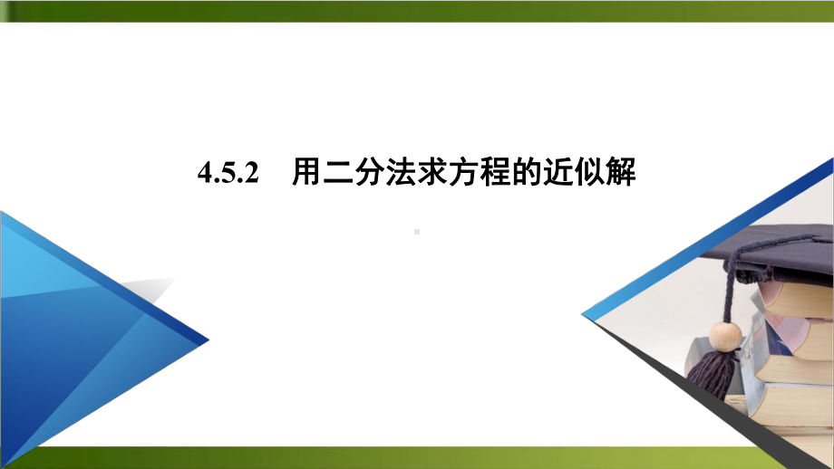 《用二分法求方程的近似解》优秀课件人教版高中数学.ppt_第2页