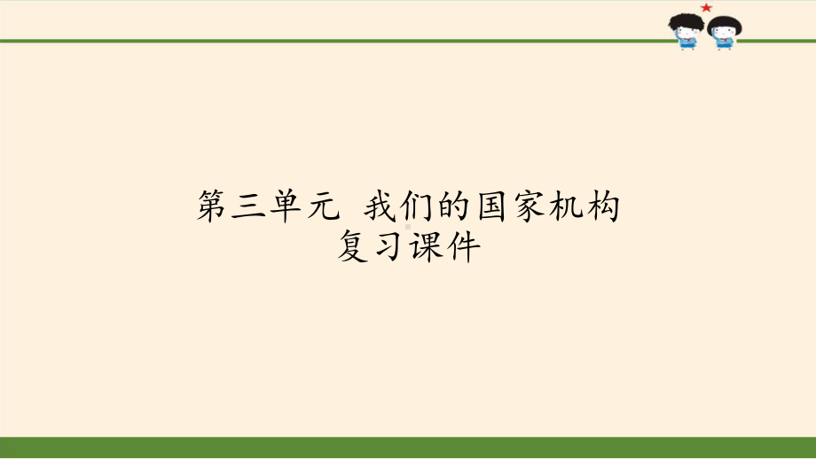 [部编版道德与法治]我们的国家机构1课件.pptx_第1页