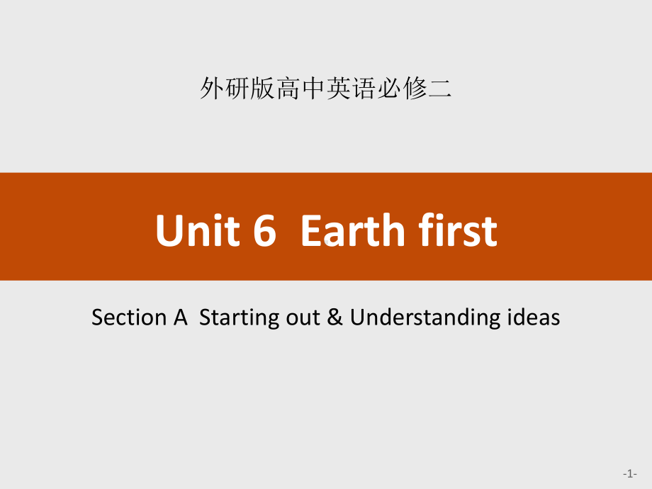 Unit 6 Earth firstSection Section A Starting out & Understanding ideas课件 外研版必修二.pptx(课件中不含音视频素材)_第1页