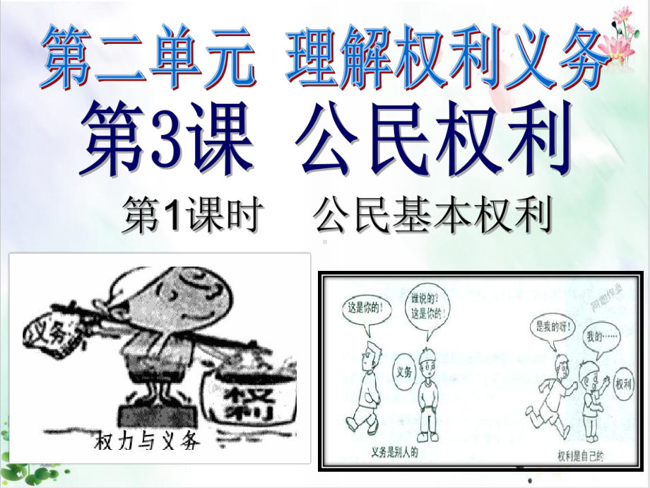 公民基本权利标准课件.ppt_第2页