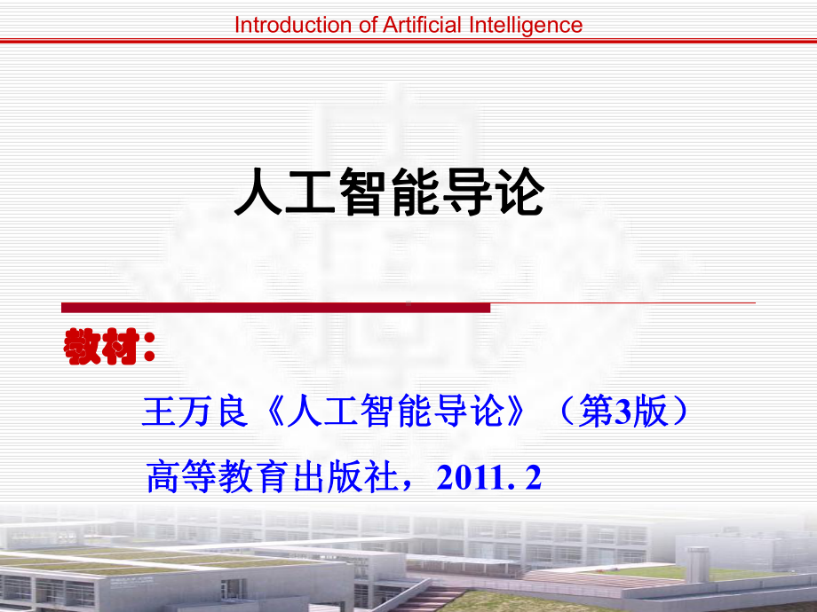 人工智能导论全套课件.ppt_第1页