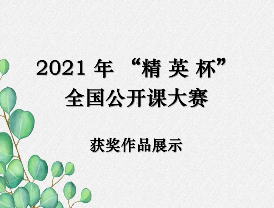 《从永磁体谈起》课件 (公开课获奖)2022年粤教沪科物理.ppt_第1页