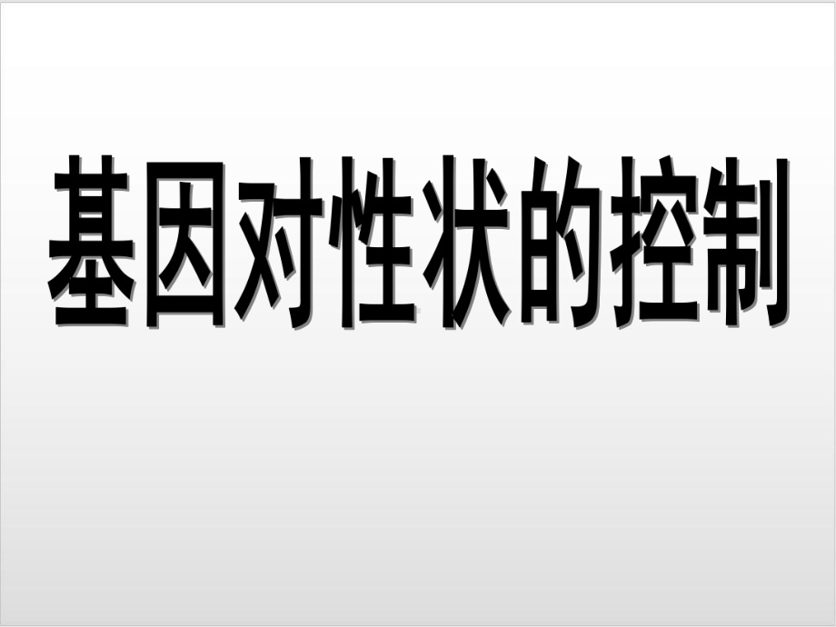 人教版高中生物必修2课件 42 基因表达与性状的关系优秀课件.ppt_第1页