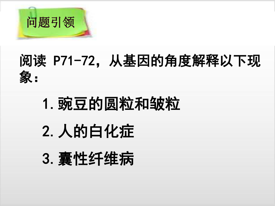 人教版高中生物必修2课件 42 基因表达与性状的关系优秀课件.ppt_第3页