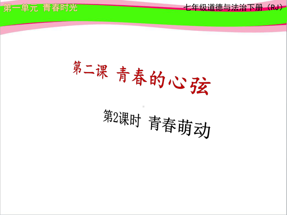 （人教部编版）最新道德与法治七下：22 青春萌动教学省优获奖教学课件.ppt_第1页