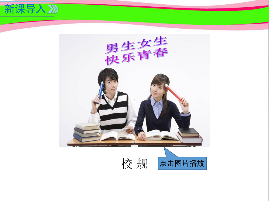 （人教部编版）最新道德与法治七下：22 青春萌动教学省优获奖教学课件.ppt_第2页