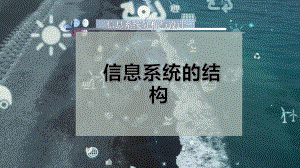 信息系统的结构课件.pptx