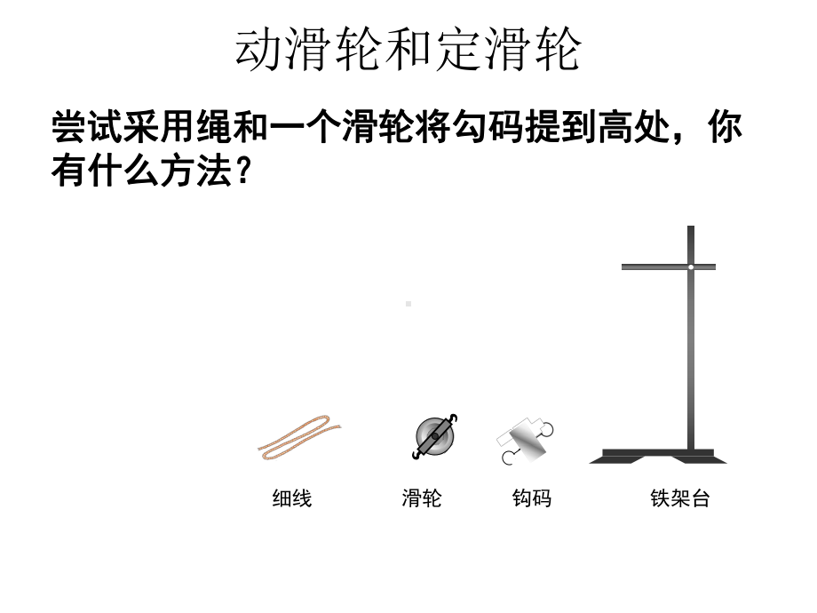 112 滑轮(第一课时)最新课件 (苏科版九年级上册).ppt_第3页