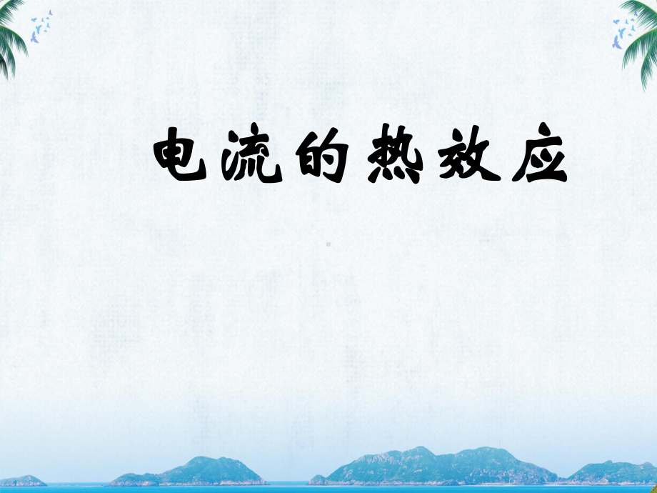 九年级物理《电流的热效应》教学课件.ppt_第1页