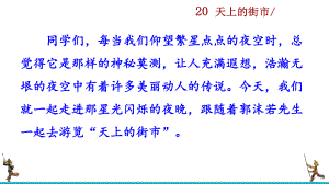 七年级语文上册《天上的街市》课件.pptx