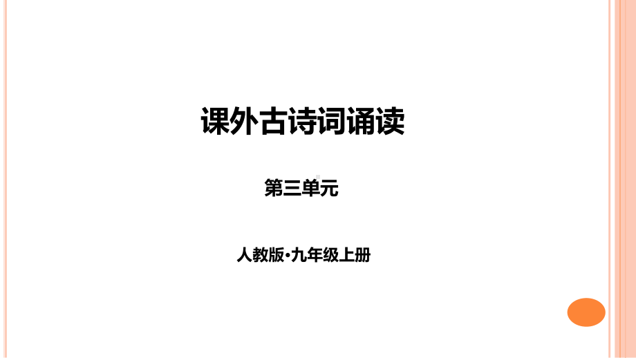 九年级上册语文《课外古诗词诵读一》课件.ppt_第1页