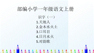 （新教材）部编人教版小学一年级语文上册我上学了识字(一)上课课件(1 5全).pptx