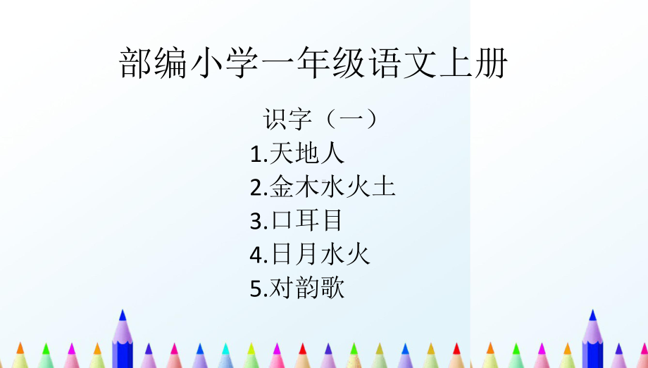 （新教材）部编人教版小学一年级语文上册我上学了识字(一)上课课件(1 5全).pptx_第1页