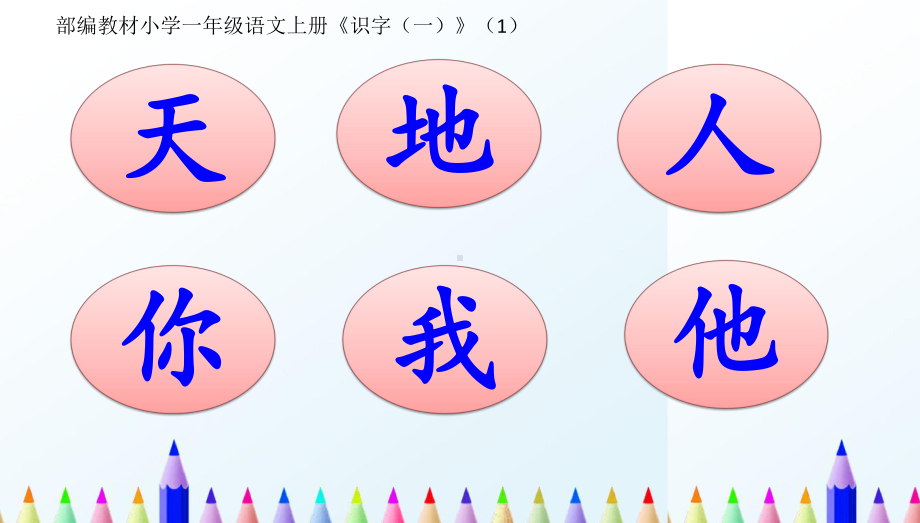 （新教材）部编人教版小学一年级语文上册我上学了识字(一)上课课件(1 5全).pptx_第2页